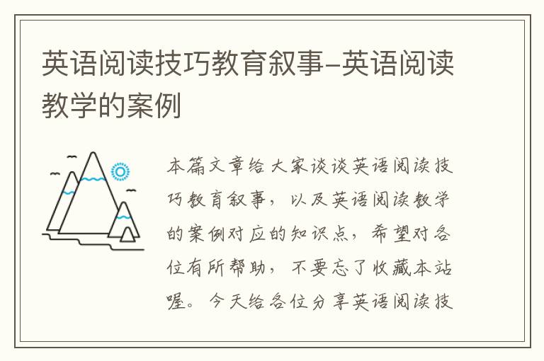 英语阅读技巧教育叙事-英语阅读教学的案例