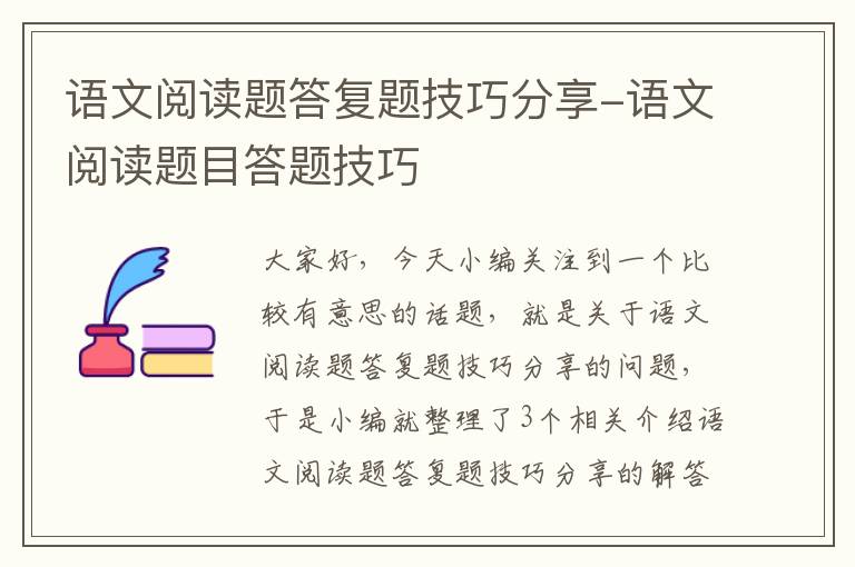 语文阅读题答复题技巧分享-语文阅读题目答题技巧