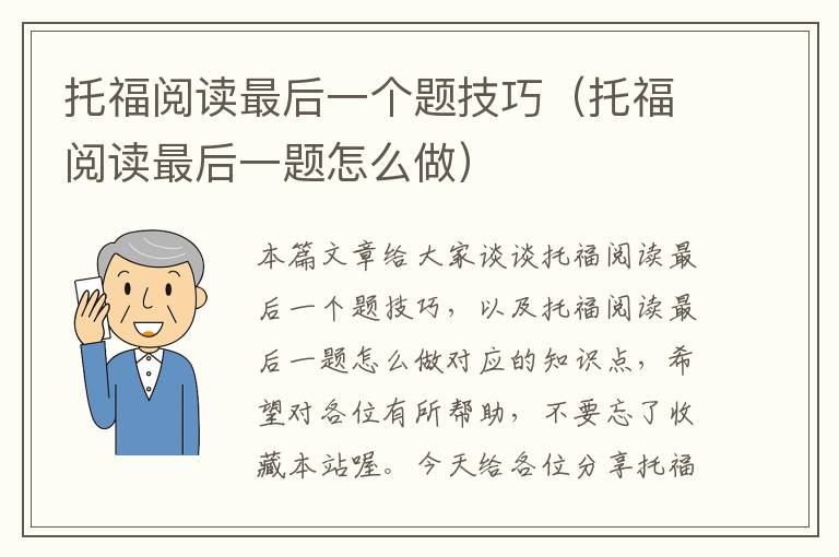 托福阅读最后一个题技巧（托福阅读最后一题怎么做）