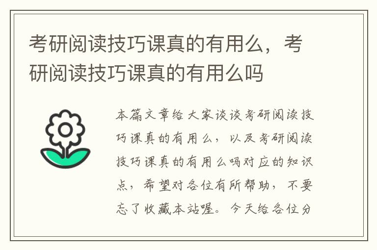 考研阅读技巧课真的有用么，考研阅读技巧课真的有用么吗