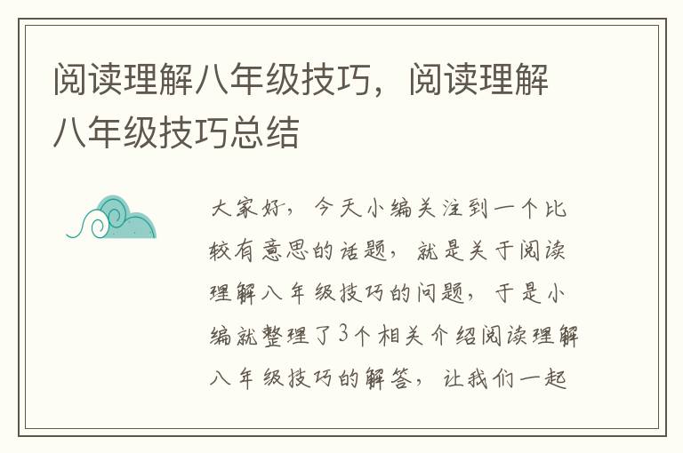 阅读理解八年级技巧，阅读理解八年级技巧总结