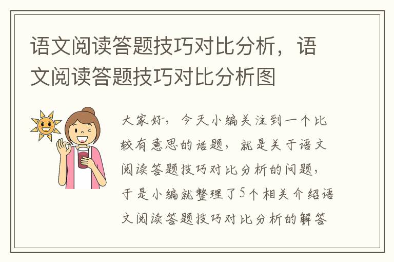 语文阅读答题技巧对比分析，语文阅读答题技巧对比分析图