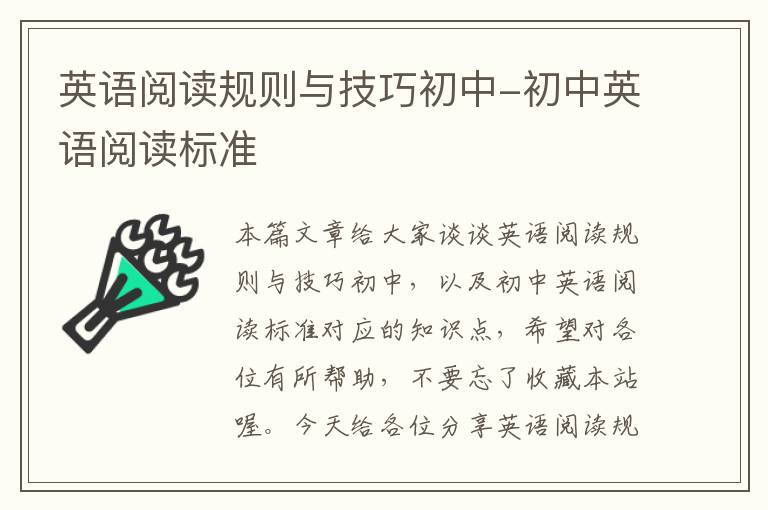 英语阅读规则与技巧初中-初中英语阅读标准