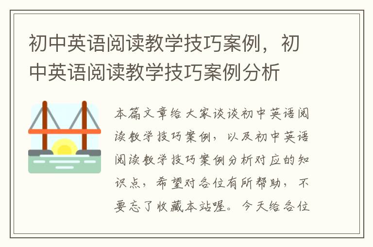 初中英语阅读教学技巧案例，初中英语阅读教学技巧案例分析