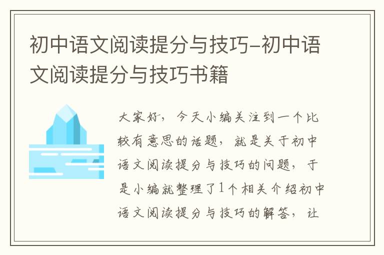 初中语文阅读提分与技巧-初中语文阅读提分与技巧书籍