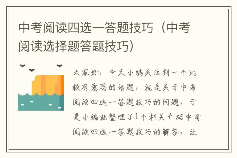 中考阅读四选一答题技巧（中考阅读选择题答题技巧）