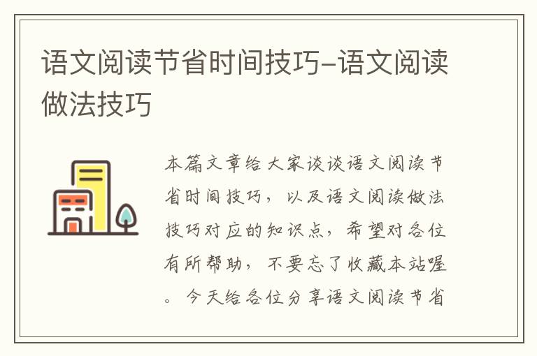 语文阅读节省时间技巧-语文阅读做法技巧