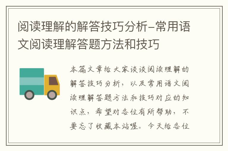 阅读理解的解答技巧分析-常用语文阅读理解答题方法和技巧