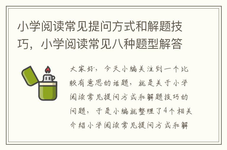 小学阅读常见提问方式和解题技巧，小学阅读常见八种题型解答技巧