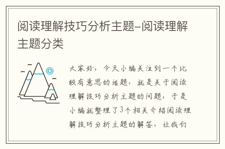 阅读理解技巧分析主题-阅读理解主题分类