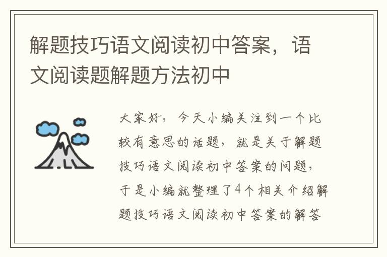 解题技巧语文阅读初中答案，语文阅读题解题方法初中