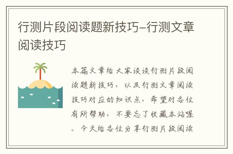 行测片段阅读题新技巧-行测文章阅读技巧