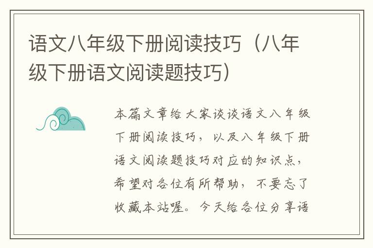 语文八年级下册阅读技巧（八年级下册语文阅读题技巧）