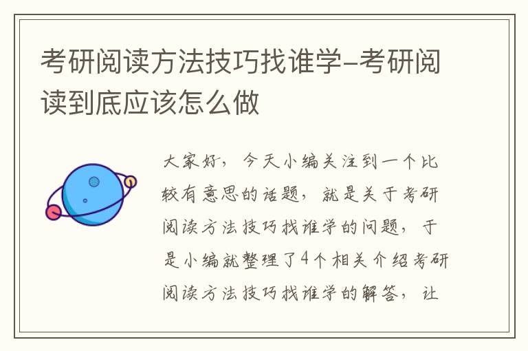 考研阅读方法技巧找谁学-考研阅读到底应该怎么做