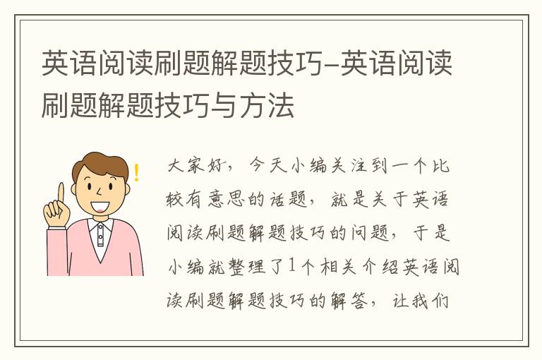 英语阅读刷题解题技巧-英语阅读刷题解题技巧与方法