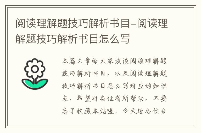 阅读理解题技巧解析书目-阅读理解题技巧解析书目怎么写