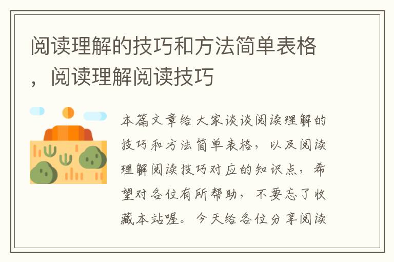 阅读理解的技巧和方法简单表格，阅读理解阅读技巧