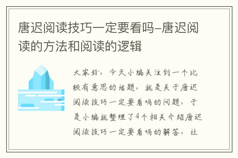 唐迟阅读技巧一定要看吗-唐迟阅读的方法和阅读的逻辑