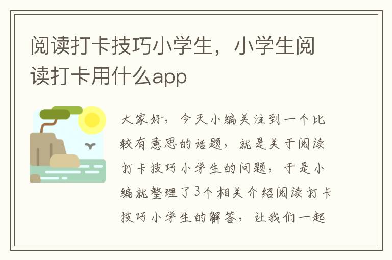 阅读打卡技巧小学生，小学生阅读打卡用什么app