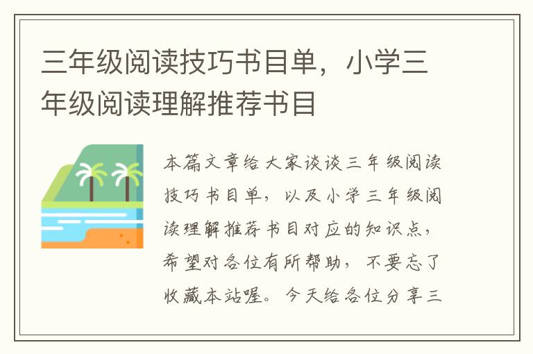 三年级阅读技巧书目单，小学三年级阅读理解推荐书目