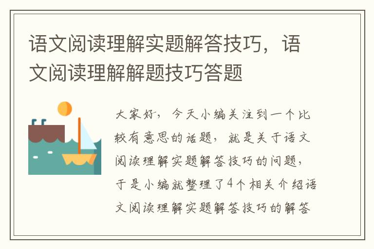 语文阅读理解实题解答技巧，语文阅读理解解题技巧答题