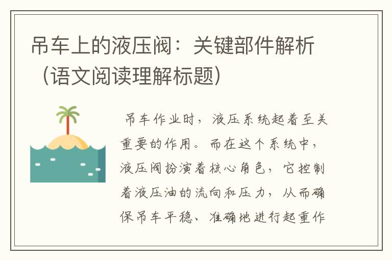 吊车上的液压阀：关键部件解析（语文阅读理解标题）