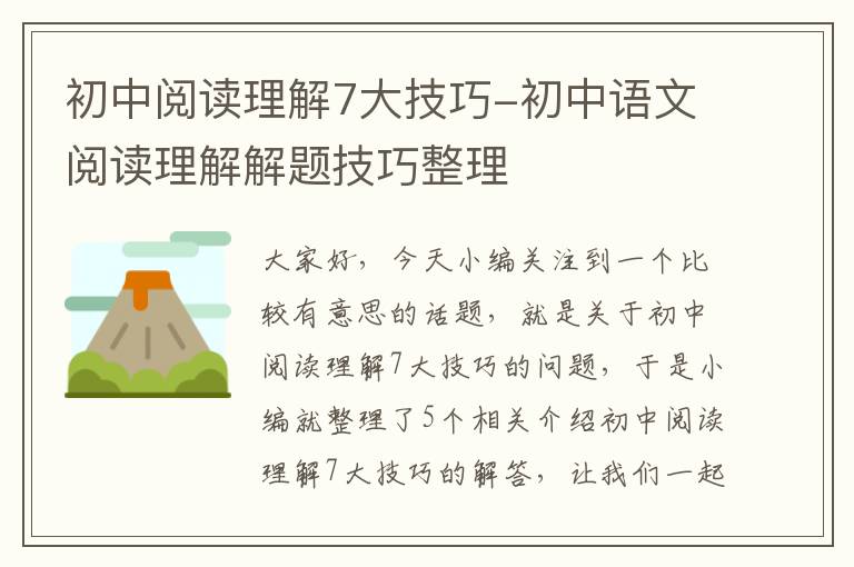 初中阅读理解7大技巧-初中语文阅读理解解题技巧整理