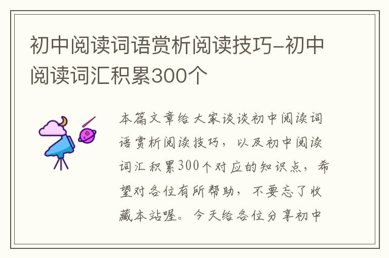 初中阅读词语赏析阅读技巧-初中阅读词汇积累300个