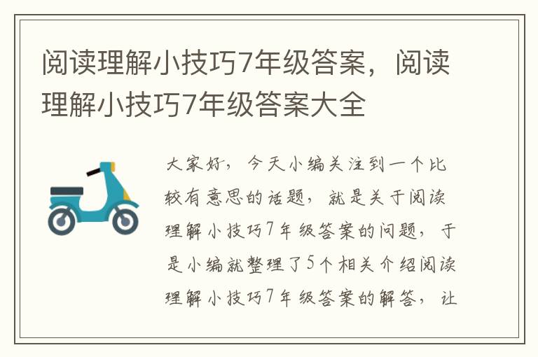 阅读理解小技巧7年级答案，阅读理解小技巧7年级答案大全