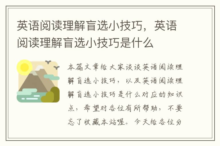 英语阅读理解盲选小技巧，英语阅读理解盲选小技巧是什么