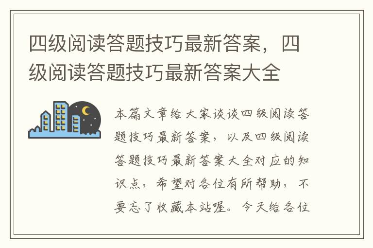 四级阅读答题技巧最新答案，四级阅读答题技巧最新答案大全