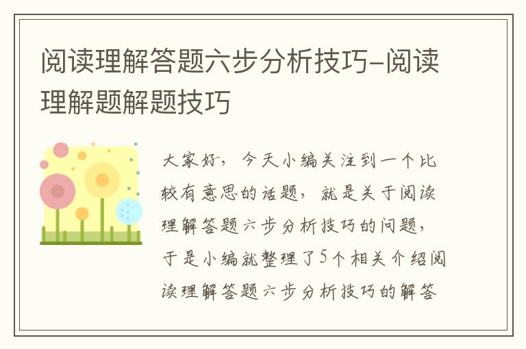 阅读理解答题六步分析技巧-阅读理解题解题技巧