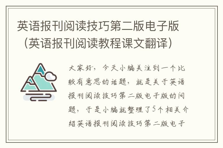 英语报刊阅读技巧第二版电子版（英语报刊阅读教程课文翻译）