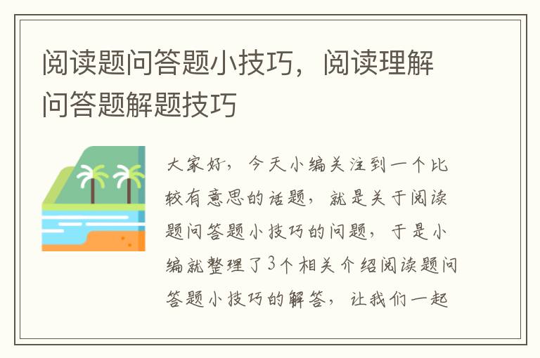 阅读题问答题小技巧，阅读理解问答题解题技巧