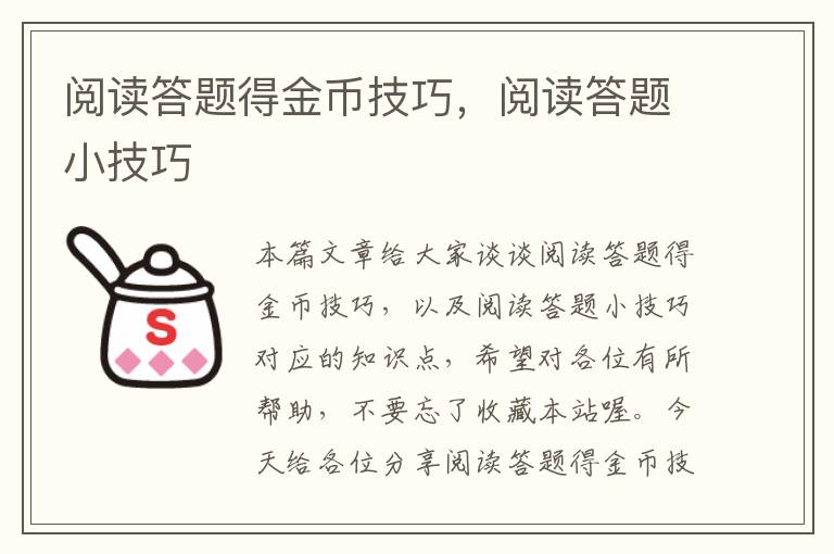 阅读答题得金币技巧，阅读答题小技巧