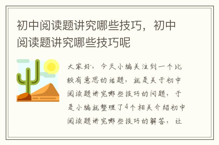 初中阅读题讲究哪些技巧，初中阅读题讲究哪些技巧呢