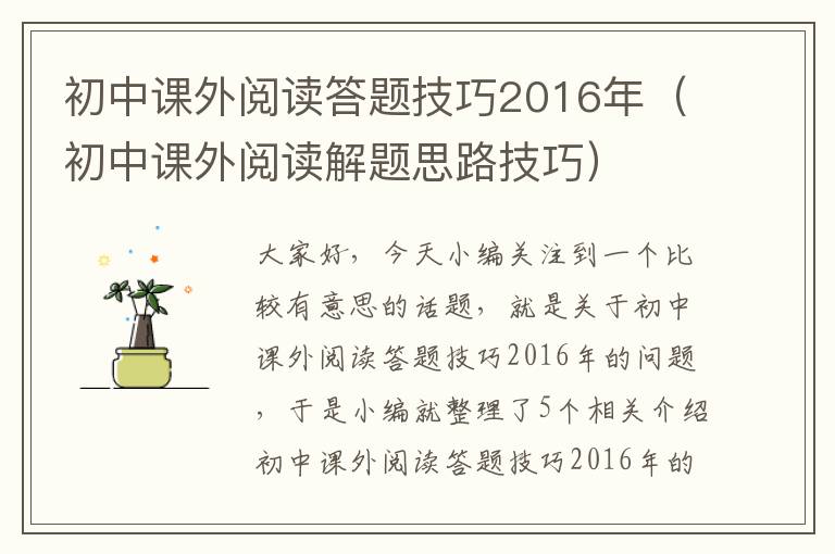 初中课外阅读答题技巧2016年（初中课外阅读解题思路技巧）