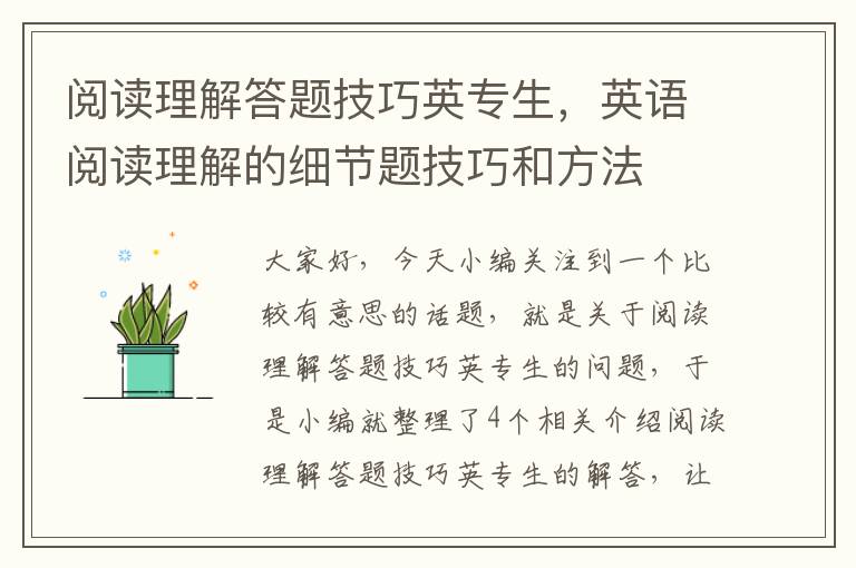 阅读理解答题技巧英专生，英语阅读理解的细节题技巧和方法