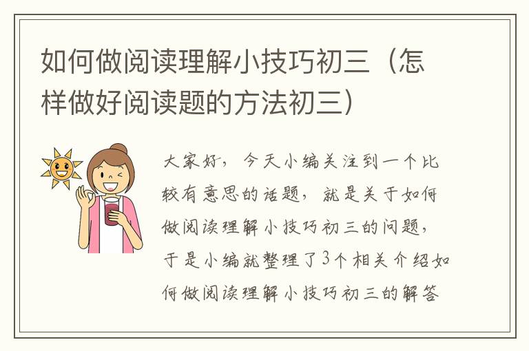 如何做阅读理解小技巧初三（怎样做好阅读题的方法初三）