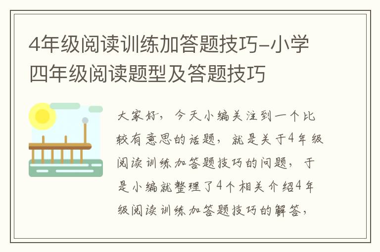 4年级阅读训练加答题技巧-小学四年级阅读题型及答题技巧