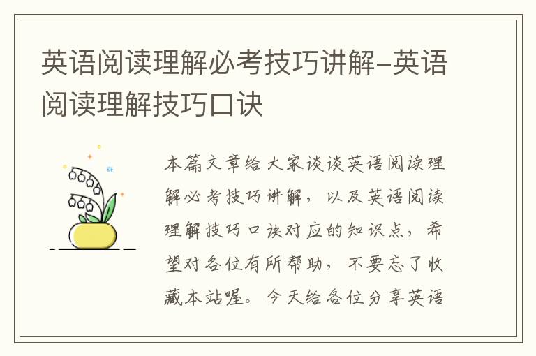 英语阅读理解必考技巧讲解-英语阅读理解技巧口诀