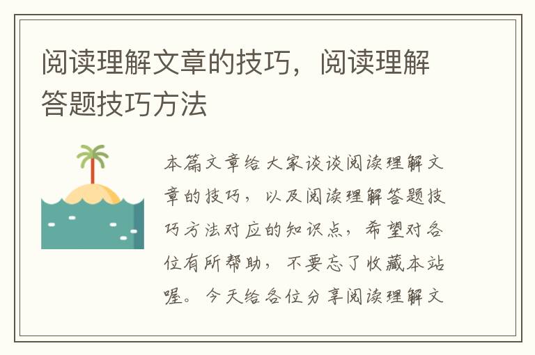 阅读理解文章的技巧，阅读理解答题技巧方法