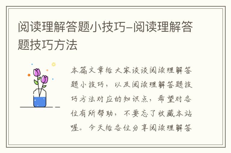 阅读理解答题小技巧-阅读理解答题技巧方法