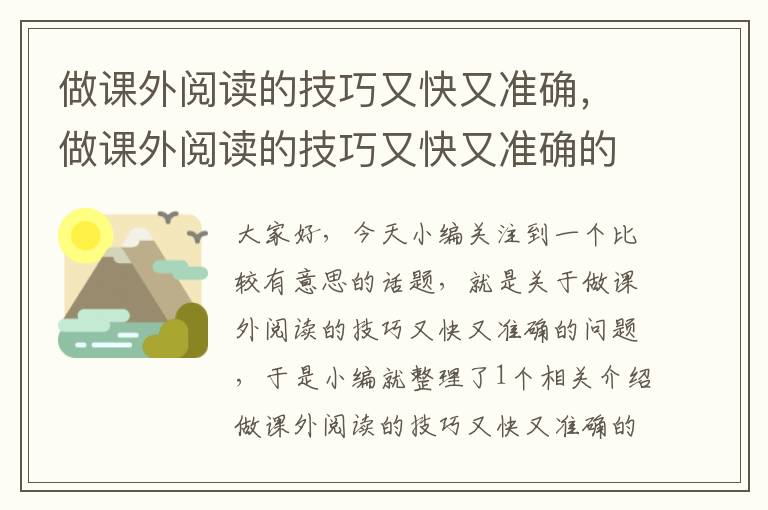 做课外阅读的技巧又快又准确，做课外阅读的技巧又快又准确的书籍