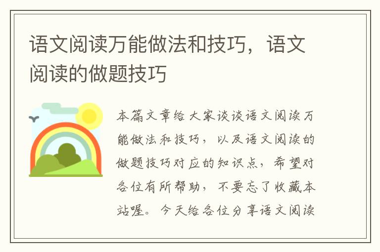 语文阅读万能做法和技巧，语文阅读的做题技巧