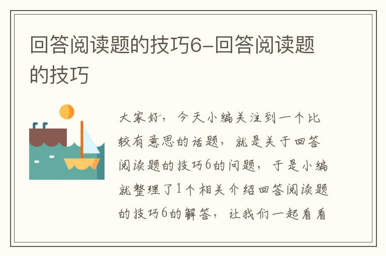 回答阅读题的技巧6-回答阅读题的技巧