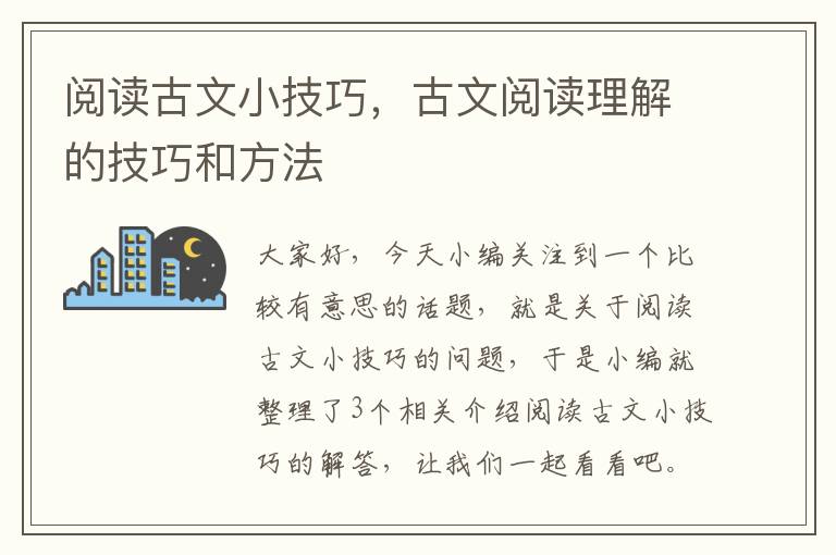 阅读古文小技巧，古文阅读理解的技巧和方法