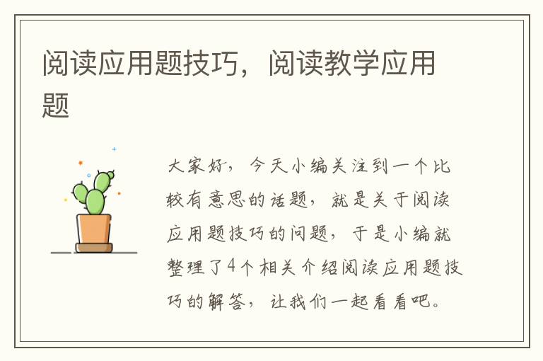 阅读应用题技巧，阅读教学应用题