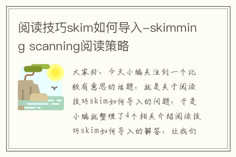 阅读技巧skim如何导入-skimming scanning阅读策略