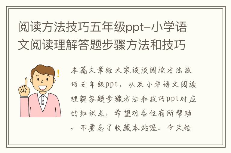 阅读方法技巧五年级ppt-小学语文阅读理解答题步骤方法和技巧ppt